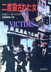 ドロシー・ユーナック:二度殺された女 (文春文庫)