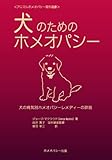 犬のためのホメオパシー―犬の病気別ホメオパシーレメディーの詳説 (アニマルホメオパシー海外選書)