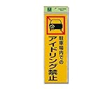 光 駐車場内での アイドリング禁止 00871019-1 PK310-50