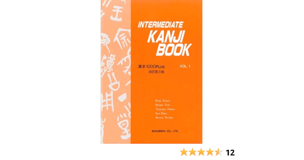 Amazon Co Jp Intermediate Kanji Book Vol 1 改訂第3版 加納 千恵子 清水 百合 竹中 谷部 弘子 石井 恵理子 阿久津 智 本
