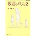 志村貴子「敷居の住人 新装版 (2)」
