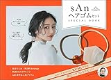 sAn ヘアゴム SPECIAL BOOK ([バラエティ])