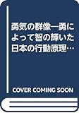 勇気の群像: 勇によって智の輝いた日本の行動原理を集成 (Zシリーズ)