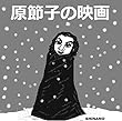 エピソード7 原節子の映画: 往年の映画女優 おれのフツウの日々