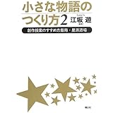 小さな物語のつくり方2