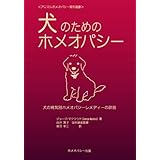 犬のためのホメオパシー―犬の病気別ホメオパシーレメディーの詳説 (アニマルホメオパシー海外選書)