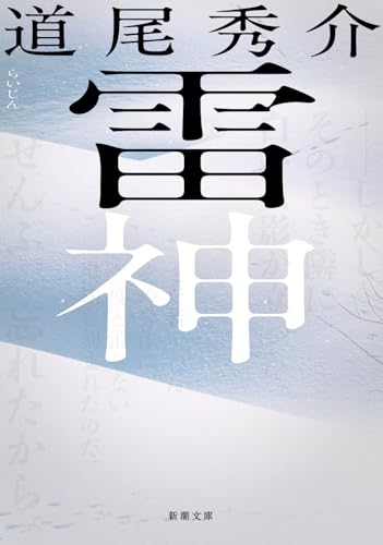 道尾秀介:雷神 (新潮文庫 み 40-23)