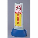 サインキューブスリム グレー 駐輪禁止 両面 ユニット 865-622GY
