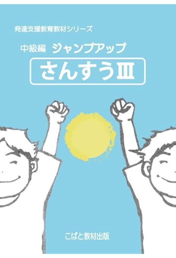 Amazon.co.jp: 発達・自立支援教材 中級編ジャンプアップ こくごⅢ : 本