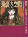 黄金の空隙: 高野山秘宝伝説 (シャピオ・ノヴェルズ)