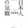 日本人の気概