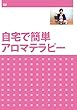 自宅で簡単アロマテラピー [DVD]