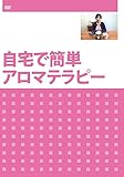自宅で簡単アロマテラピー [DVD]