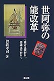 世阿弥の能改革: 稽古は強かれ、情識はなかれ