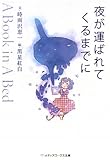 夜が運ばれてくるまでに