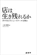 店は生き残れるか　ポストＥＣのニューリテールを探る