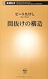 間抜けの構造 (新潮新書)