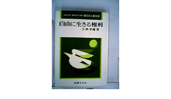 自由に生きる権利 現代の人権双書 小林孝輔 本 通販 Amazon