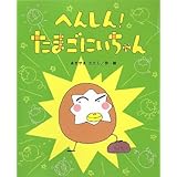 へんしん!たまごにいちゃん (ひまわりえほんシリーズ)