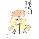 養老訓 (新潮文庫)