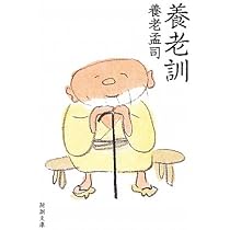 Amazon.co.jp: 養老訓 (新潮文庫) : 孟司, 養老: 本