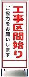 工事用看板　工事区間始まり
