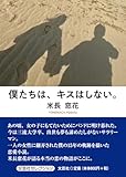 僕たちは、キスはしない。 (文芸社セレクション)