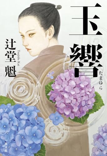 辻堂魁:玉響（たまゆら）