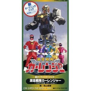 激走戦隊カーレンジャーの歌詞 高山成孝 Oricon News
