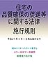 住宅の品質確保の促進等に関する法律施行規則平成29年度版（平成29年4月1日） カラー法令シリーズ