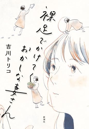 吉川トリコ:裸足でかけてくおかしな妻さん