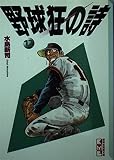 野球狂の詩 12 (講談社漫画文庫 み 1-12)