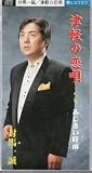 津軽の恋唄