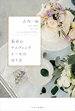 最高のウエディングケーキの作り方 (単行本)