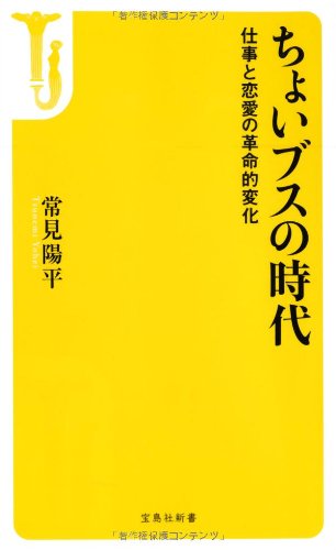 ちょいブスの時代 ~仕事と恋愛の革命的変化 (宝島社新書) ちょいブスの時代 ~仕事と恋愛の革命的変化 (宝島社新書)