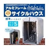 簡単組立！ アルミフレーム サイクルハウス 標準シートタイプ／スリムタイプ 2S－SV