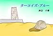 ターコイズ・ブルー