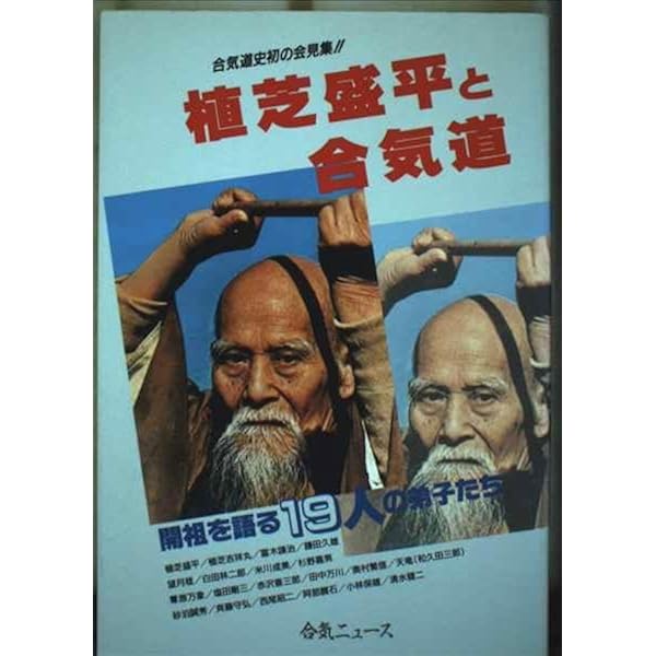 植芝盛平と合気道: 合気道史初の会見集 開祖を語る19人の弟子たち (合
