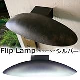 門柱灯 表札灯 防雨型 フリップランプ NL1-L25SL シルバー