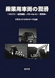産業用車両の潤滑