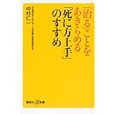 「治る」ことをあきらめる 「死に方上手」のすすめ (講談社+α新書)
