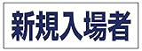 ユニット　ヘルタイ用ネームカバー新規入場者　軟質ビニール　５８×１６５ｍｍ 377505
