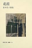花霞: 荻本清子歌集 (新現代歌人叢書 65)