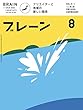 ブレーン2018年8月号 クリエイターと地域の新しい関係