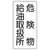 ユニット 危険物標識 830-11 縦型 危険物給油取扱所