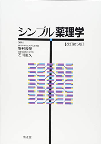 シンプル薬理学 シンプル薬理学
