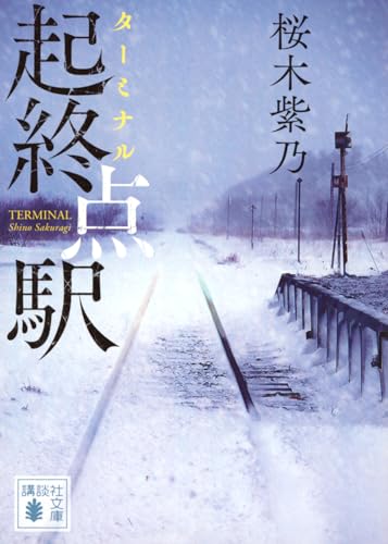桜木紫乃:起終点駅 (講談社文庫 さ 128-3)