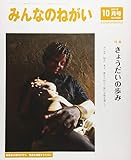 みんなのねがい 2018年 10 月号 [雑誌]