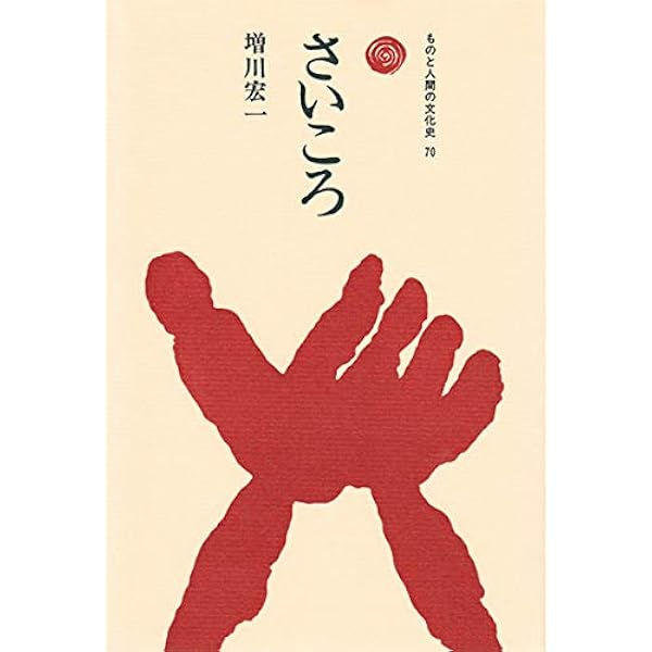 Amazon.co.jp: 賭博 1 (ものと人間の文化史 40-1) : 増川 宏一: 本