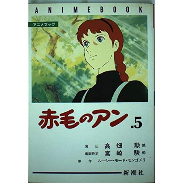 赤毛のアン 第3巻 (アニメブック) | モンゴメリ,ルーシー・モード, 勲